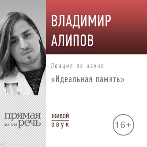 Аудиокнига «Идеальная память – Владимир Алипов»