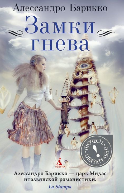 Книга «Замки гнева – Алессандро Барикко»