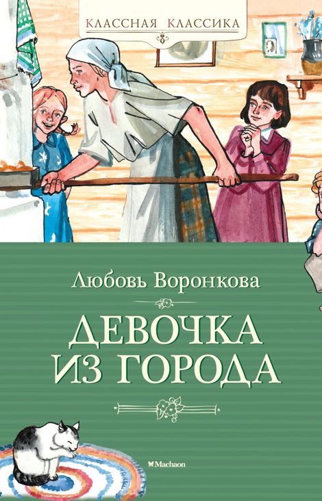 Книга «Девочка из города – Любовь Воронкова»