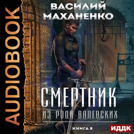 Аудиокнига «Смертник из рода Валевских. Книга 8 – Василий Маханенко»
