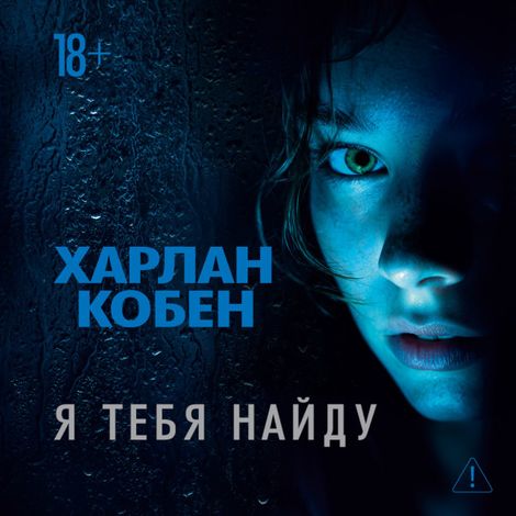 Аудиокнига «Я тебя найду – Харлан Кобен»