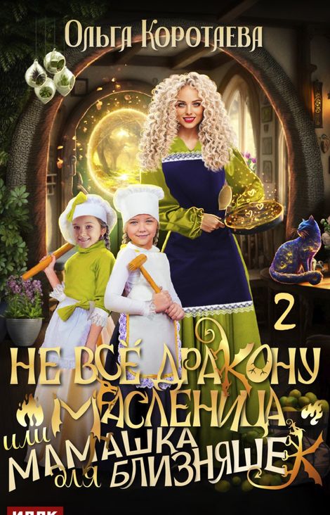 Книга «Не всё дракону масленица, или Мамашка для близняшек. Серия 2 – Ольга Коротаева»