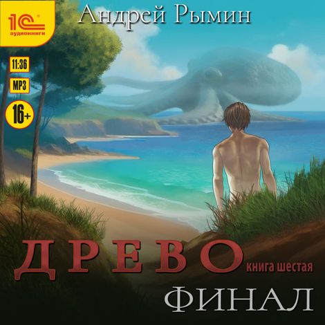 Аудиокнига «Древо. Финал – Андрей Рымин»