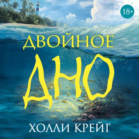 Аудиокнига «Двойное дно – Холли Крейг»