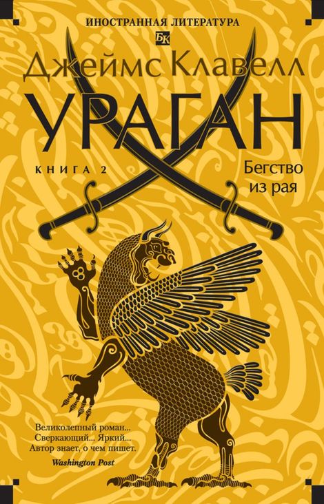 Книга «Ураган. Книга 2. Бегство из рая – Джеймс Клавелл»