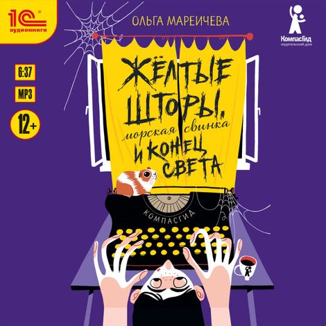 Аудиокнига «Жёлтые шторы, морская свинка и конец света – Ольга Мареичева»