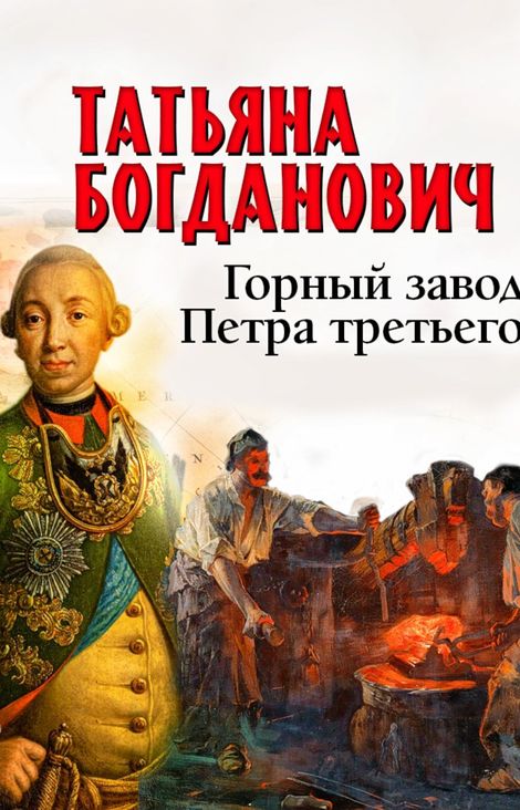 Книга «Горный завод Петра третьего – Татьяна Богданович»