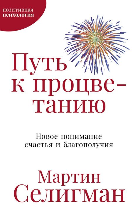 Книга «Путь к процветанию. Новое понимание счастья и благополучия – Мартин Селигман»