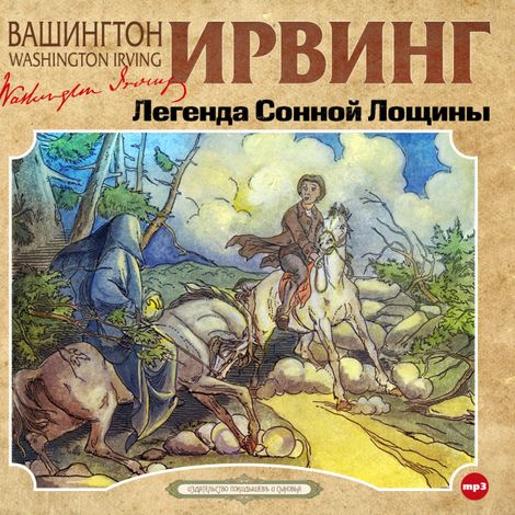 Аудиокнига «Легенда Сонной Лощины – Джон Ирвинг»