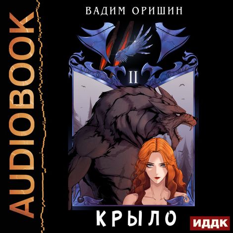 Аудиокнига «Крыло. Книга 2 – Вадим Оришин»
