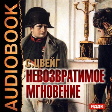 Аудиокнига «Невозвратимое мгновение – Стефан Цвейг»