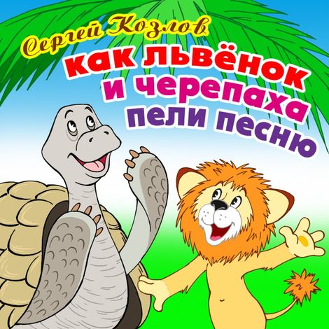 Аудиокнига «Как Львёнок и Черепаха пели песню – Сергей Козлов»