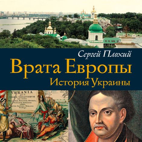 Аудиокнига «Врата Европы. История Украины – Сергей Плохий»