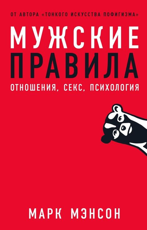 Книга «Мужские правила: Отношения, секс, психология – Марк Мэнсон»