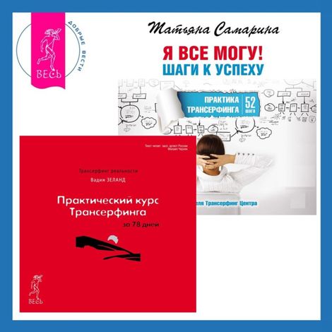 Аудиокнига «Практический курс Трансерфинга за 78 дней + Я все могу! Шаги к успеху. Практика Трансерфинга. 52 шага – Вадим Зеланд»