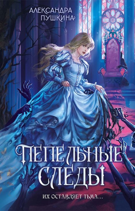 Книга «Пепельные следы – Александра Пушкина»