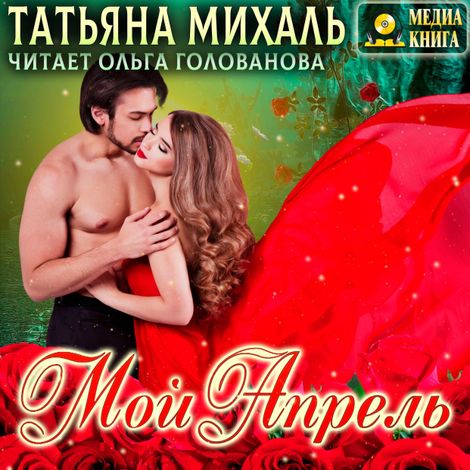 Аудиокнига «Мой Апрель – Татьяна Михаль»