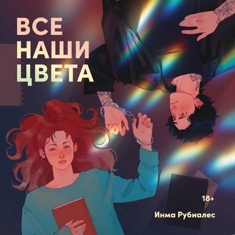 Аудиокнига «Все наши цвета – Инма Рубиалес»