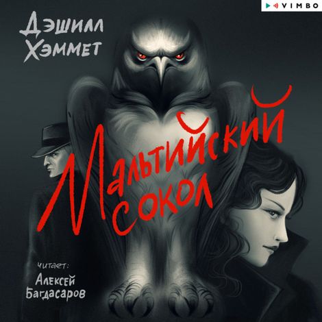 Аудиокнига «Мальтийский сокол – Дэшилл Хэммет»