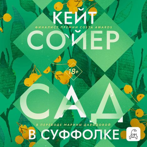 Аудиокнига «Сад в Суффолке – Кейт Сойер»