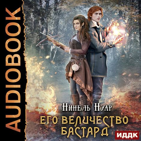 Аудиокнига «Корона Риоркана. Книга 2. Его величество бастард – Нинель Нуар»