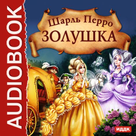 Аудиокнига «Золушка – Шарль Перро»
