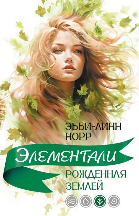 Книга «Рожденная землей – Эбби-Линн Норр»