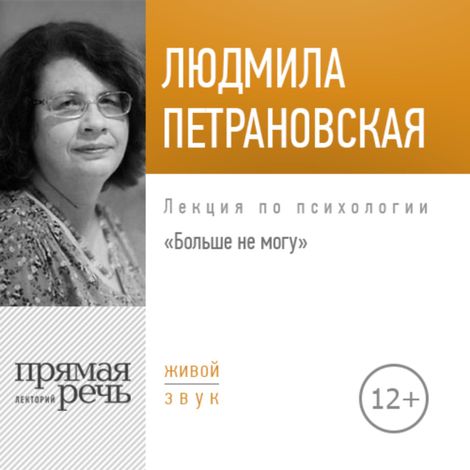 Аудиокнига «Больше не могу – Людмила Петрановская»