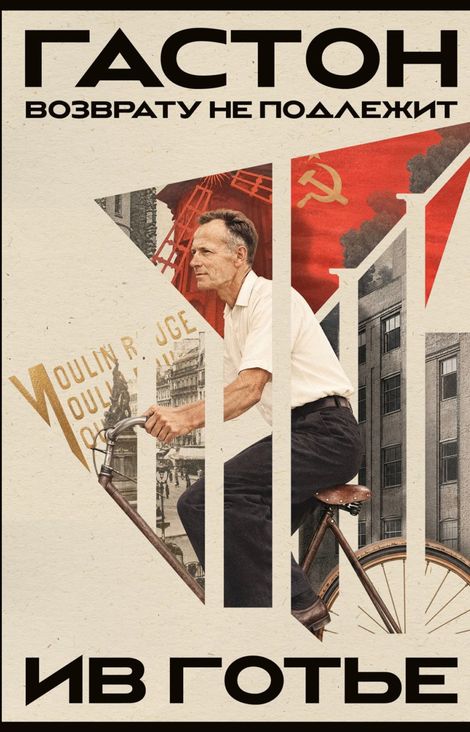 Книга «Гастон. Возврату не подлежит – Ив Готье»