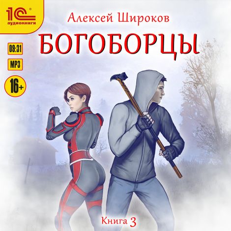 Аудиокнига «Богоборцы. Книга третья – Алексей Широков»
