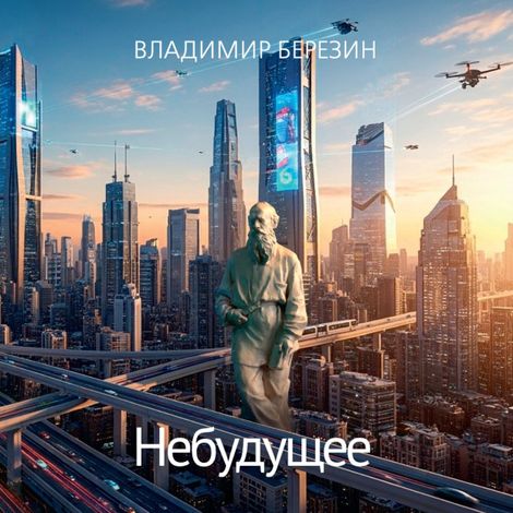 Аудиокнига «Небудущее – Владимир Березин»