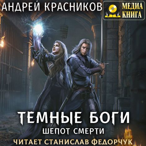 Аудиокнига «Темные боги. Шепот смерти – Андрей Красников»