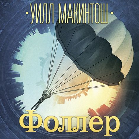 Аудиокнига «Фоллер – Уилл Макинтош»