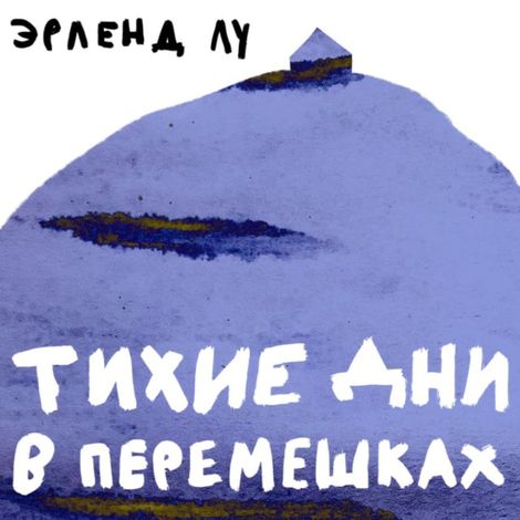 Аудиокнига «Тихие дни в Перемешках – Эрленд Лу»