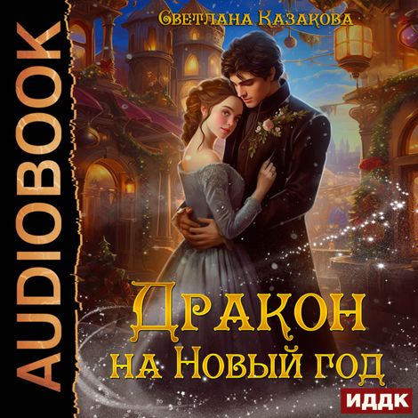Аудиокнига «Дракон на Новый год – Светлана Казакова»