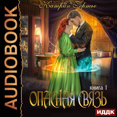 Аудиокнига «Опасная связь. Книга 1 – Катрин Гертье»