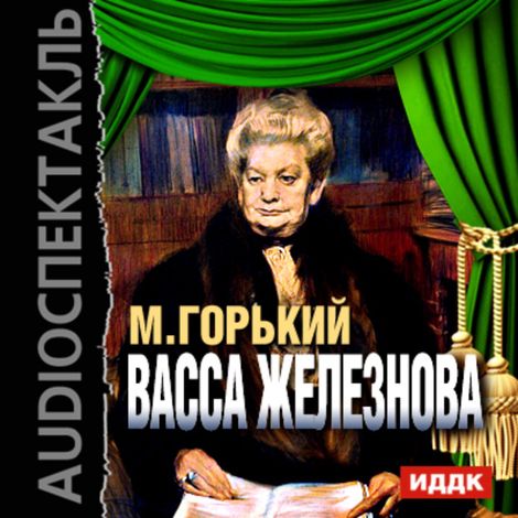 Аудиокнига «Васса Железнова – Максим Горький»