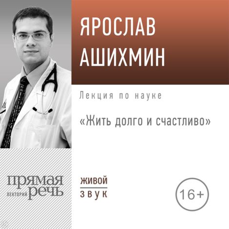 Аудиокнига «Жить долго и счастливо – Ярослав Ашихмин»