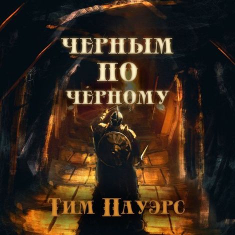 Аудиокнига «Черным по черному – Тим Пауэрс»