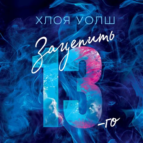 Аудиокнига «Зацепить 13-го – Хлоя Уолш»