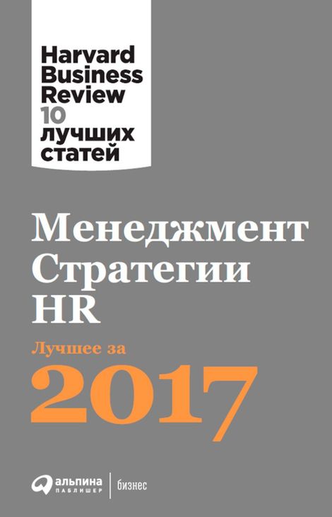 Книга «Менеджмент. Стратегии. HR: Лучшее за 2017 год – Коллектив Авторов, Harvard Business Review»