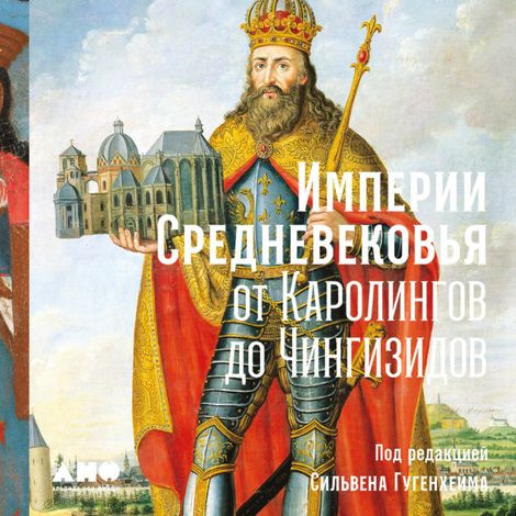 Аудиокнига «Империи Средневековья: от Каролингов до Чингизидов – Сильвен Гугенхейм»