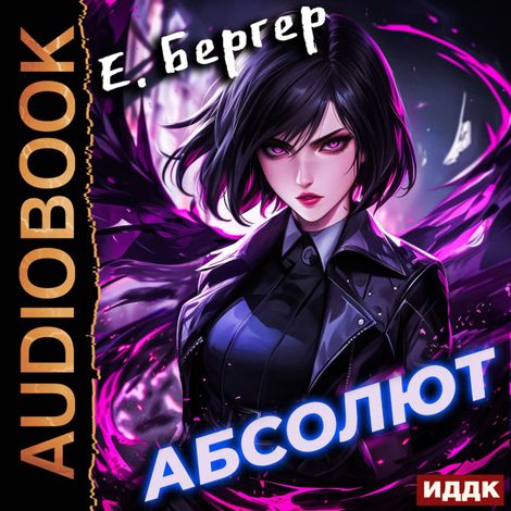 Аудиокнига «Пермский Губернский. Книга 6. Абсолют – Евгений Бергер»