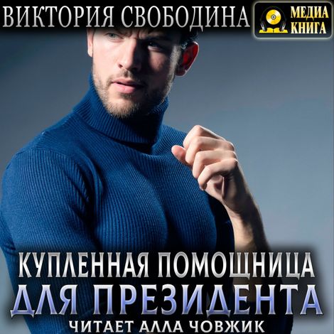 Аудиокнига «Купленная помощница для президента – Виктория Свободина»