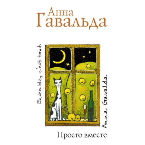 Аудиокнига «Просто вместе – Анна Гавальда»