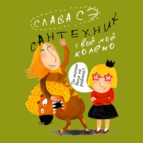 Аудиокнига «Сантехник. Твоё моё колено – Слава Сэ»