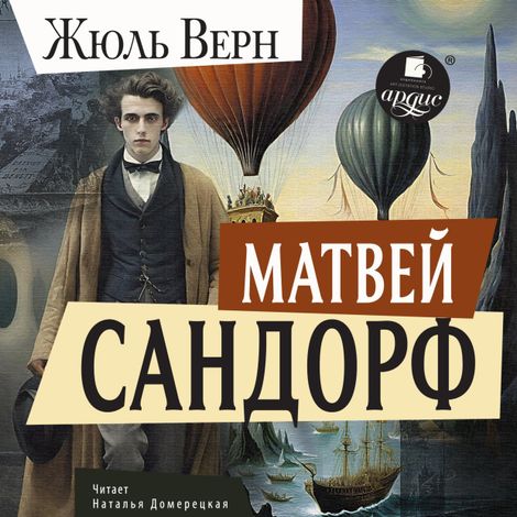 Аудиокнига «Матвей Сандорф – Жюль Верн»