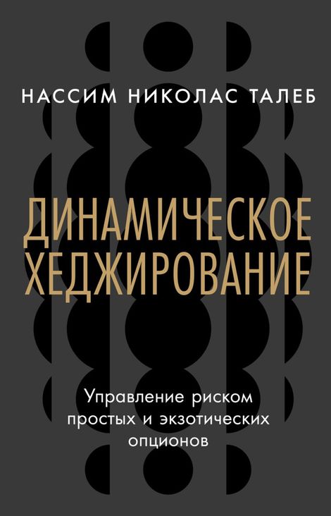 Книга «Динамическое хеджирование. Управление риском простых и экзотических опционов – Нассим Николас Талеб»