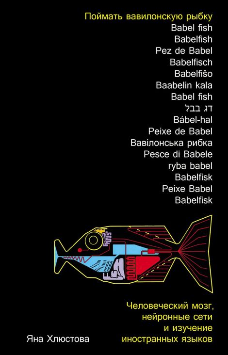 Книга «Поймать вавилонскую рыбку – Яна Хлюстова»