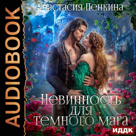 Аудиокнига «Невинность для темного мага – Анастасия Пенкина»
